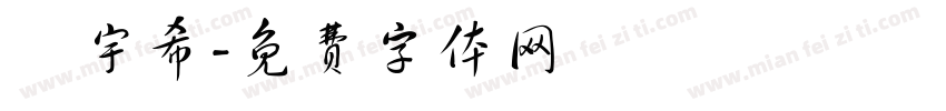 馬宇希字体转换