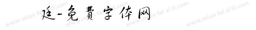 馬愷廷字体转换
