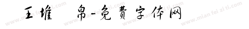 馬王堆簡帛字体转换