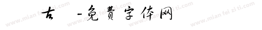 馬頭古鎮字体转换
