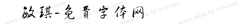 馮敏琪字体转换