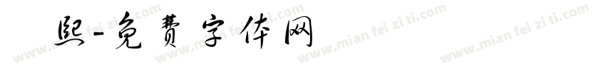 馮熙字体转换