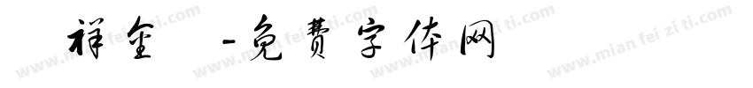 騰祥金磚字体转换