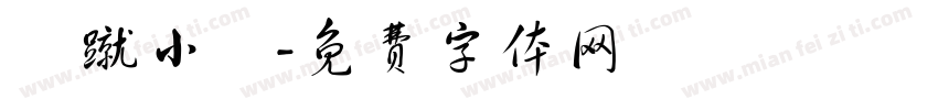 騰蹴小將字体转换