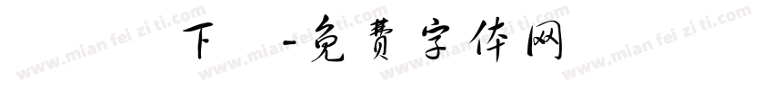 騰龍體下載字体转换