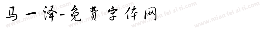 马一泽字体转换