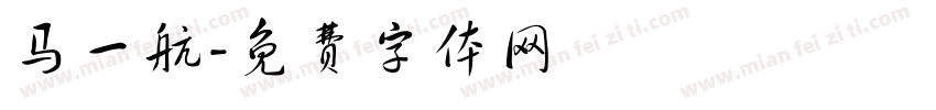 马一航字体转换