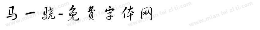 马一骁字体转换