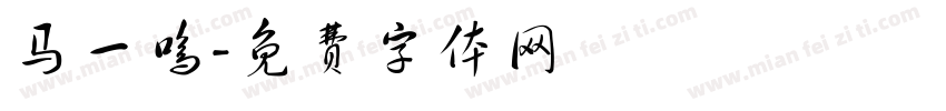 马一鸣字体转换