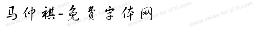 马仲祺字体转换