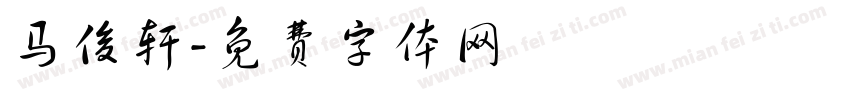 马俊轩字体转换