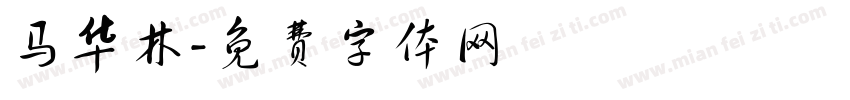 马华林字体转换