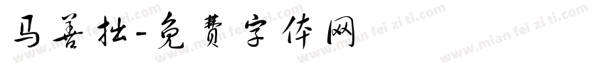 马善拙字体转换