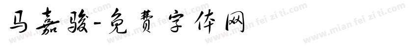 马嘉骏字体转换