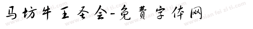 马坊牛王圣会字体转换