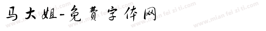 马大姐字体转换
