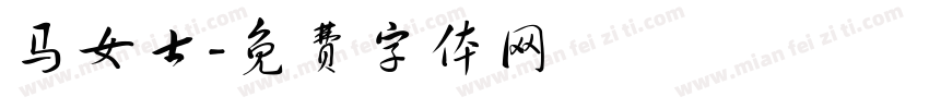 马女士字体转换