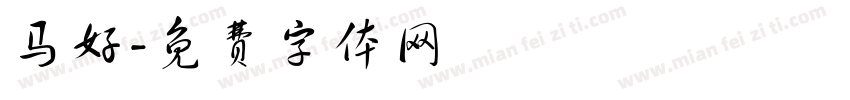 马好字体转换