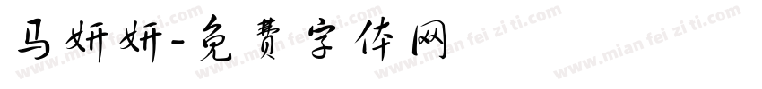 马妍妍字体转换