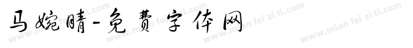 马婉晴字体转换