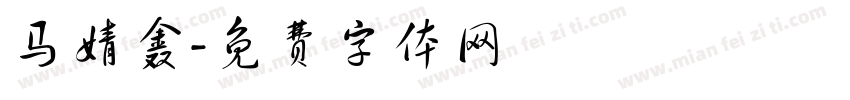 马婧鑫字体转换