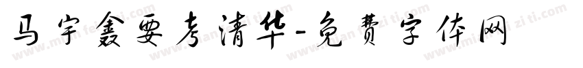 马宇鑫要考清华字体转换