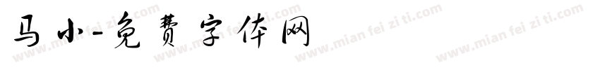 马小字体转换