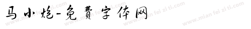 马小炮字体转换