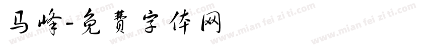 马峰字体转换