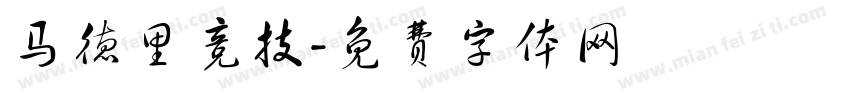 马德里竞技字体转换