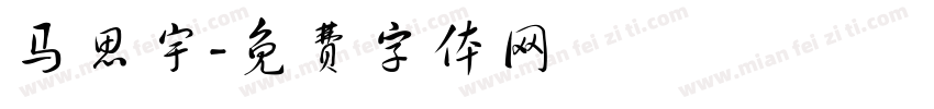 马思宇字体转换