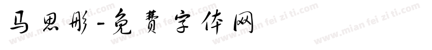 马思彤字体转换