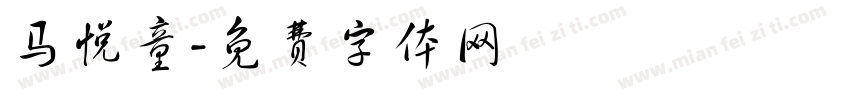 马悦童字体转换