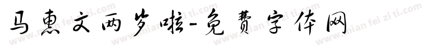 马惠文两岁啦字体转换
