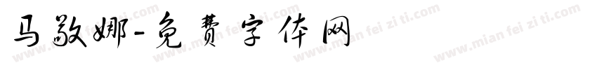 马敬娜字体转换