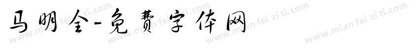马明全字体转换