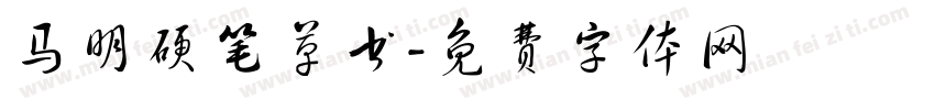 马明硬笔草书字体转换
