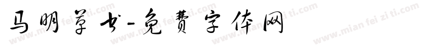 马明草书字体转换