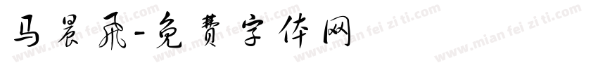 马晨飞字体转换