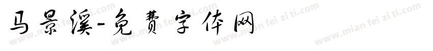 马景溪字体转换