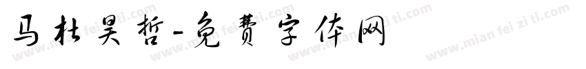 马杜昊哲字体转换