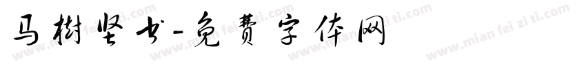 马树坚书字体转换