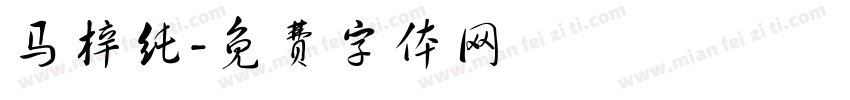 马梓纯字体转换