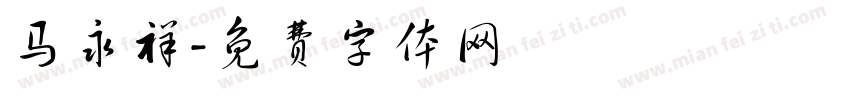 马永祥字体转换