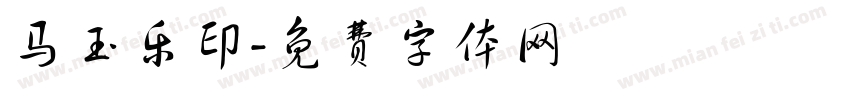 马玉乐印字体转换