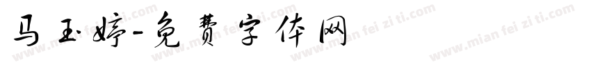 马玉婷字体转换