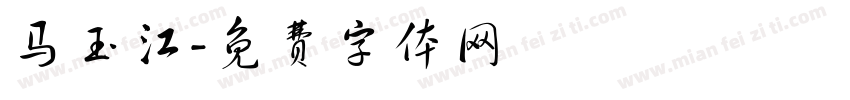 马玉江字体转换