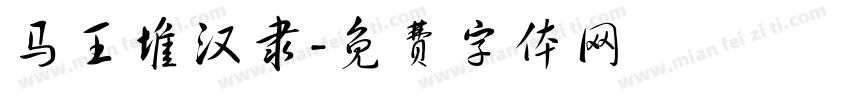 马王堆汉隶字体转换