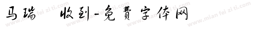 马瑞璠收到字体转换