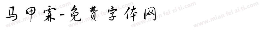 马甲霖字体转换
